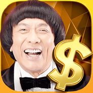 暢玩 老子有錢 在電腦上