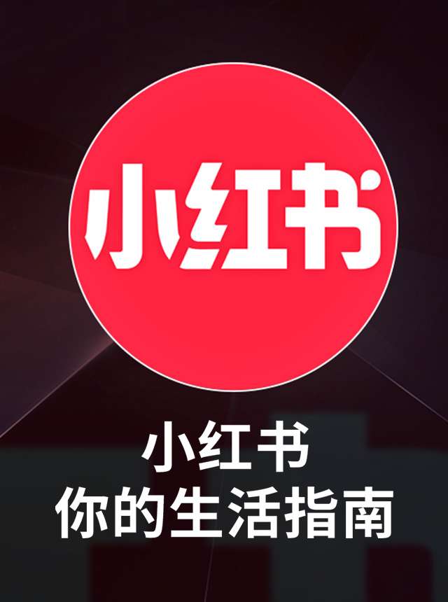 REDnote—小红书国际版