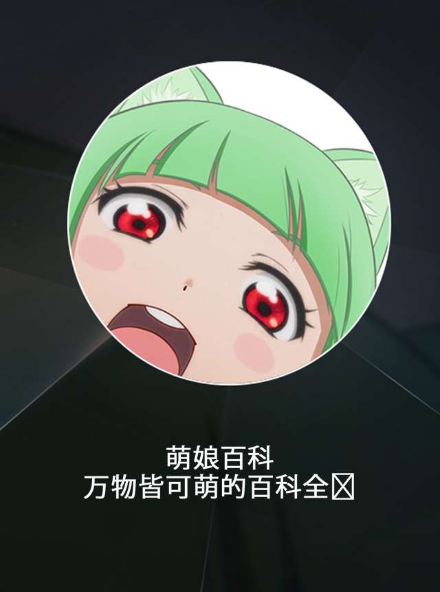 萌娘百科 - 万物皆可萌的百科全书