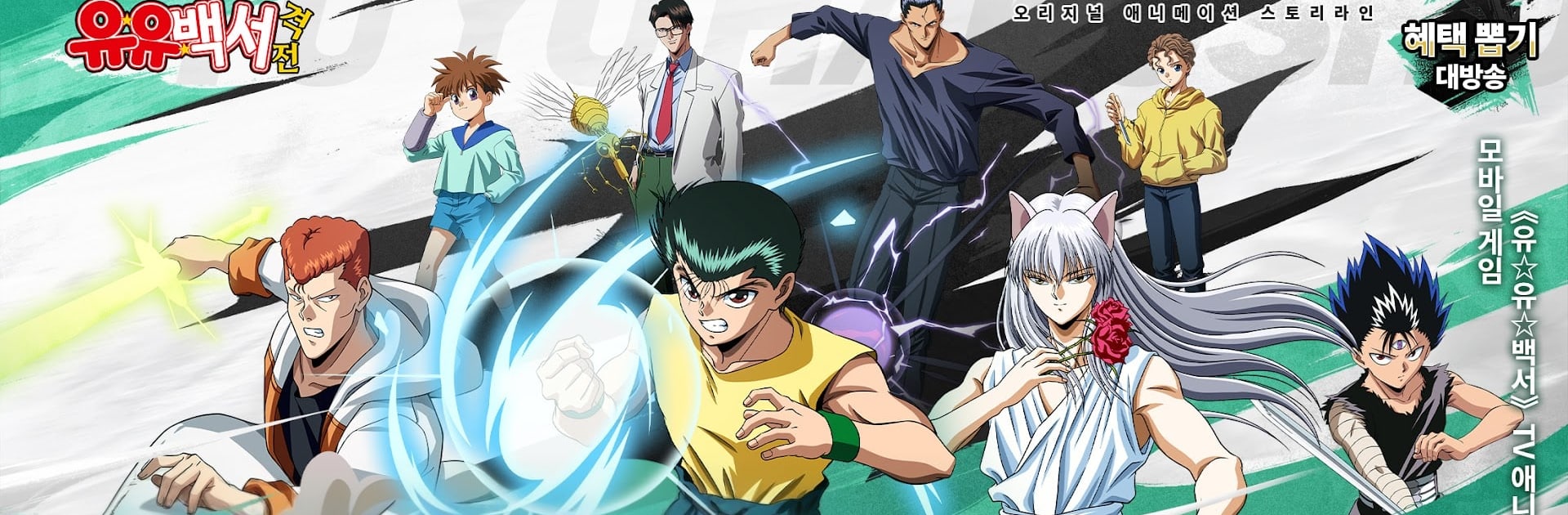 유유백서: 격전