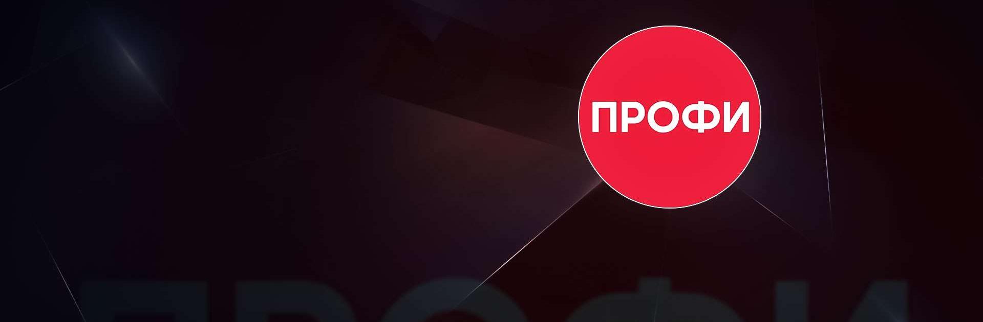 Профи