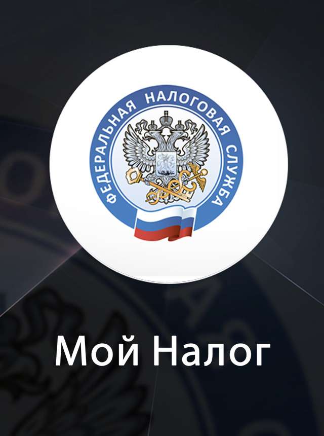 Мой Налог