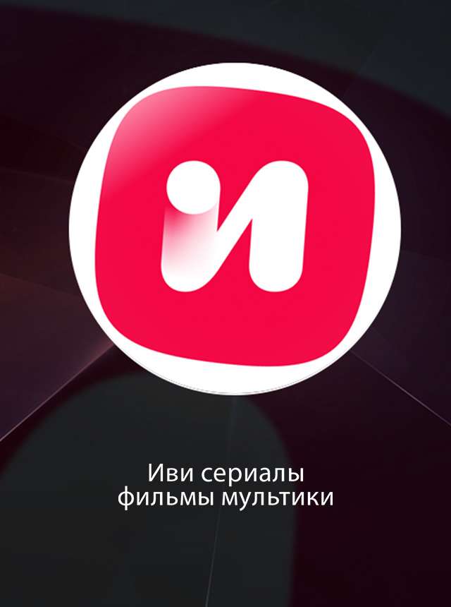 Иви: сериалы, фильмы и ТВ