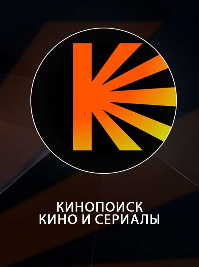 Кинопоиск: кино и сериалы