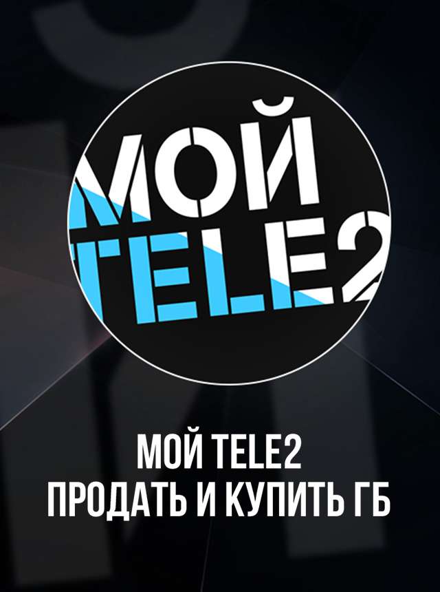 Мой Tele2: продать и купить ГБ