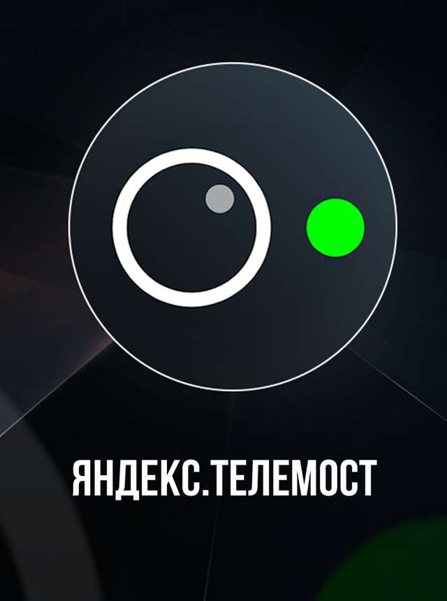 Яндекс.Телемост