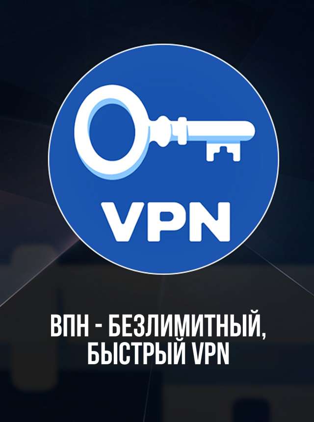 ВПН - безлимитный, быстрый VPN