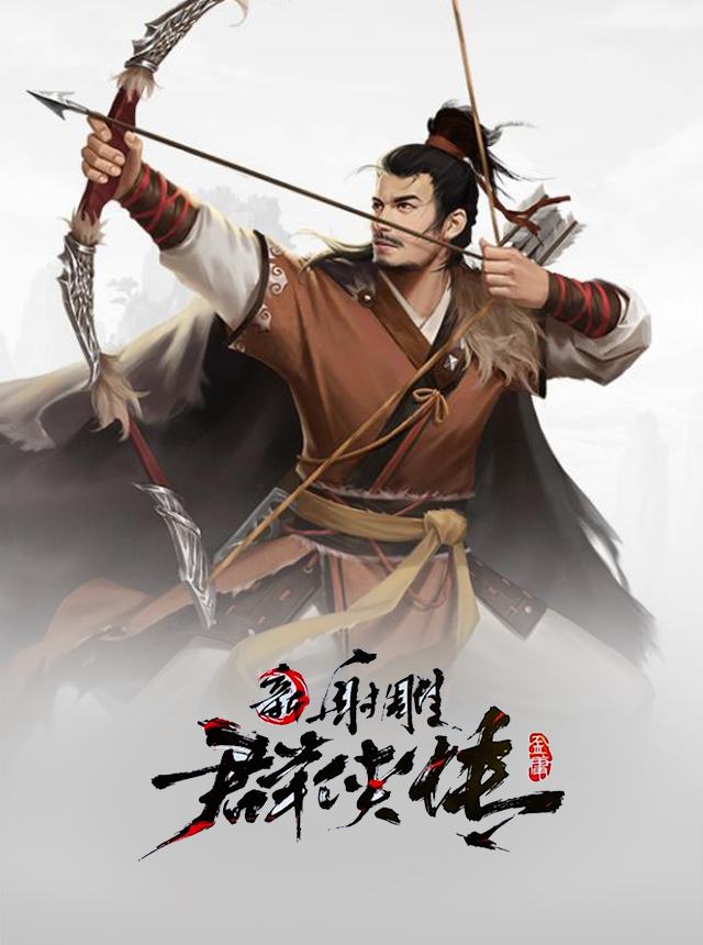 新射雕群俠傳之鐵血丹心