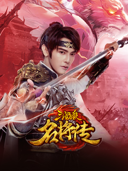 三國殺名將傳