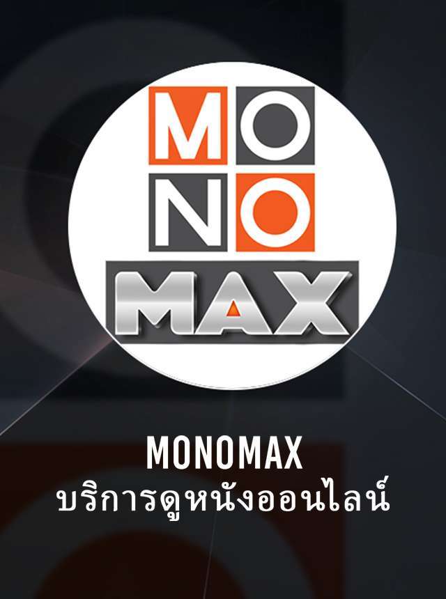 MONOMAX บริการดูหนังออนไลน์