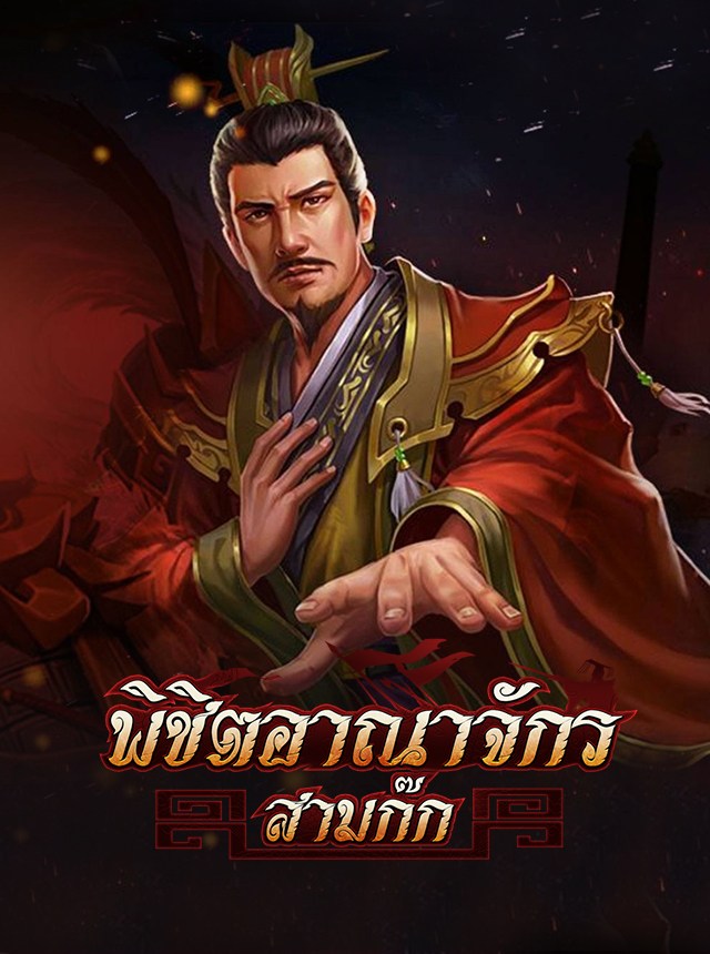พิชิตอาณาจักรสามก๊ก