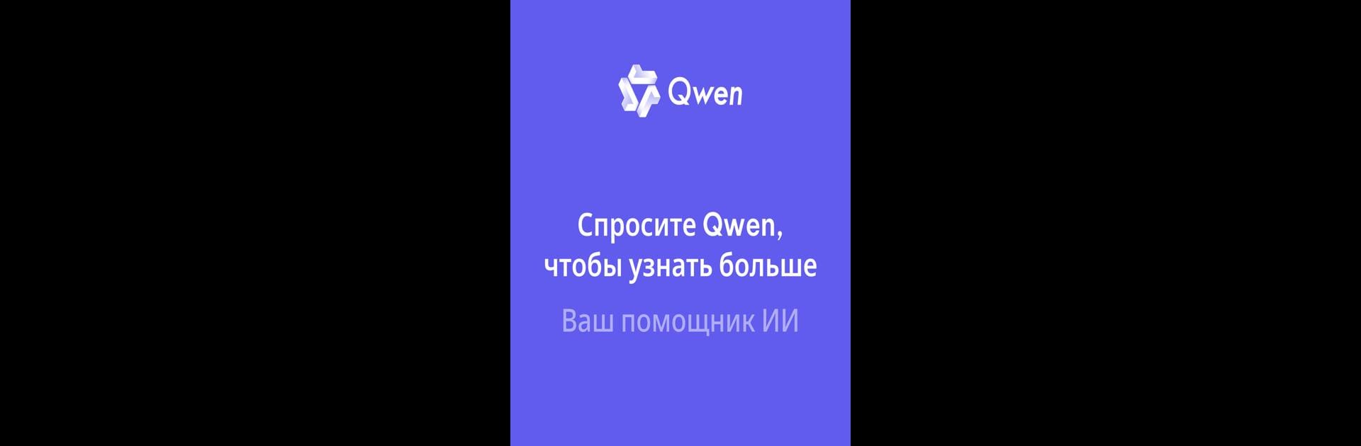 Qwen