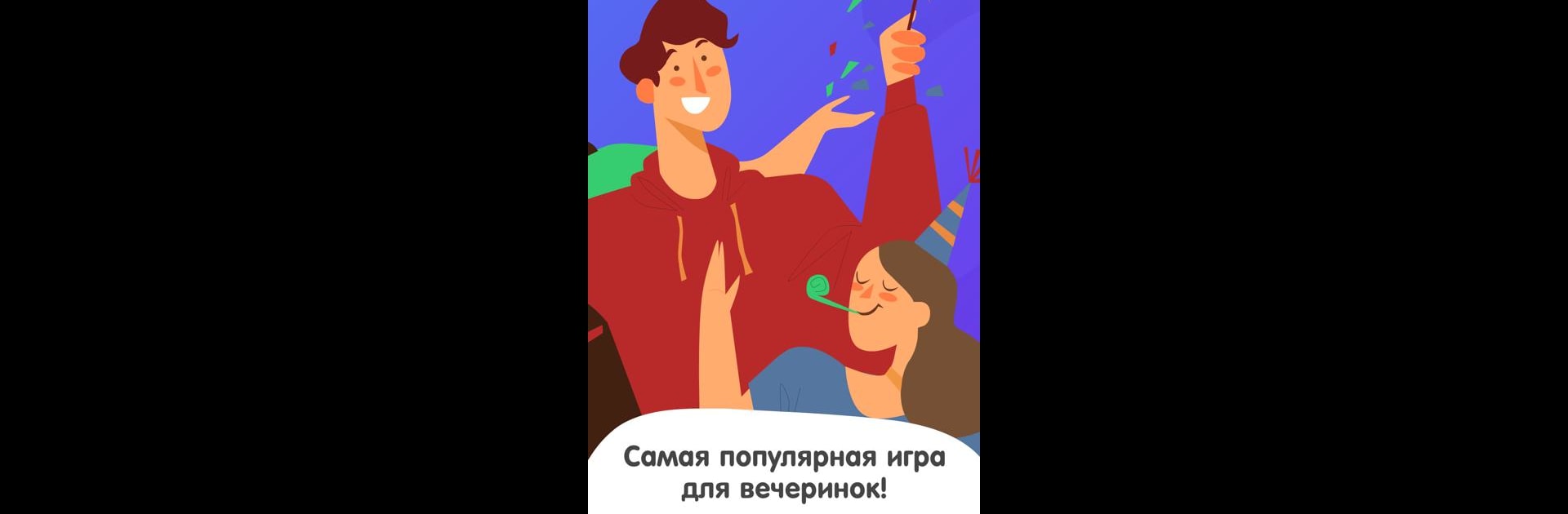 Alias: Угадай слово с друзьями