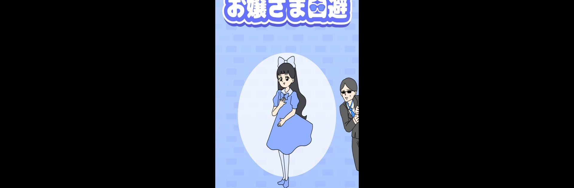 お嬢さま回避 -脱出ゲーム
