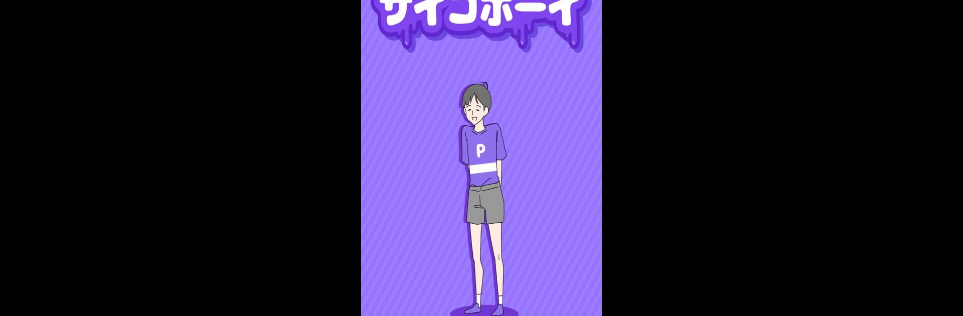 サイコボーイ -脱出ゲーム