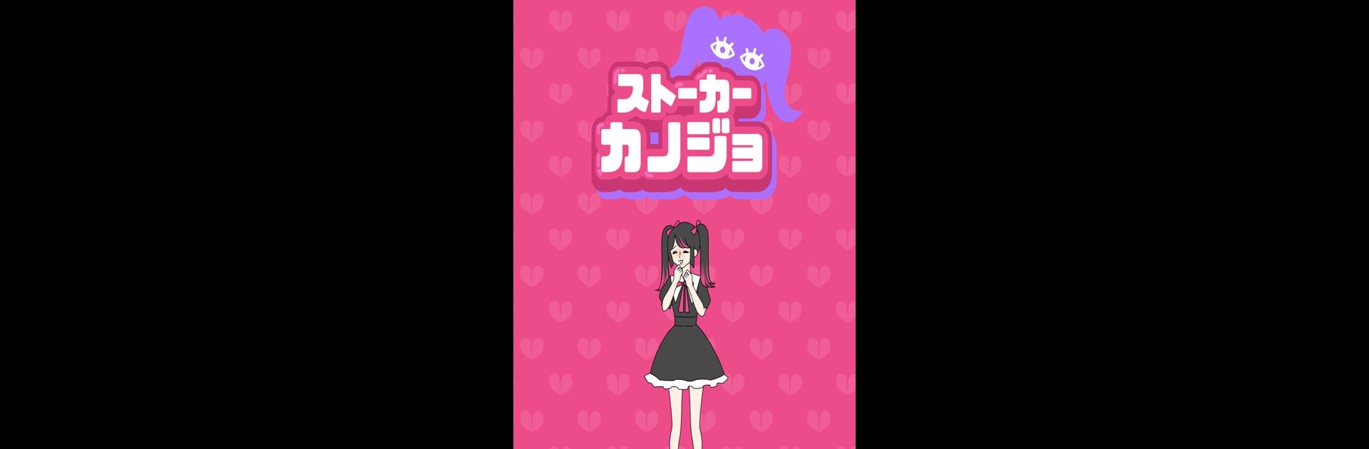 ストーカーカノジョ