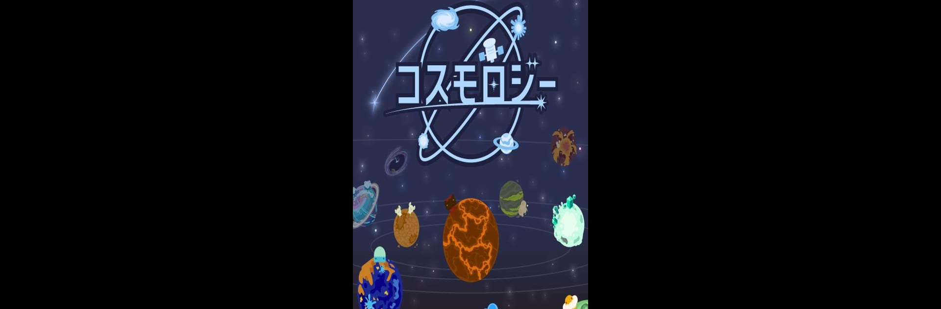 コスモロジー