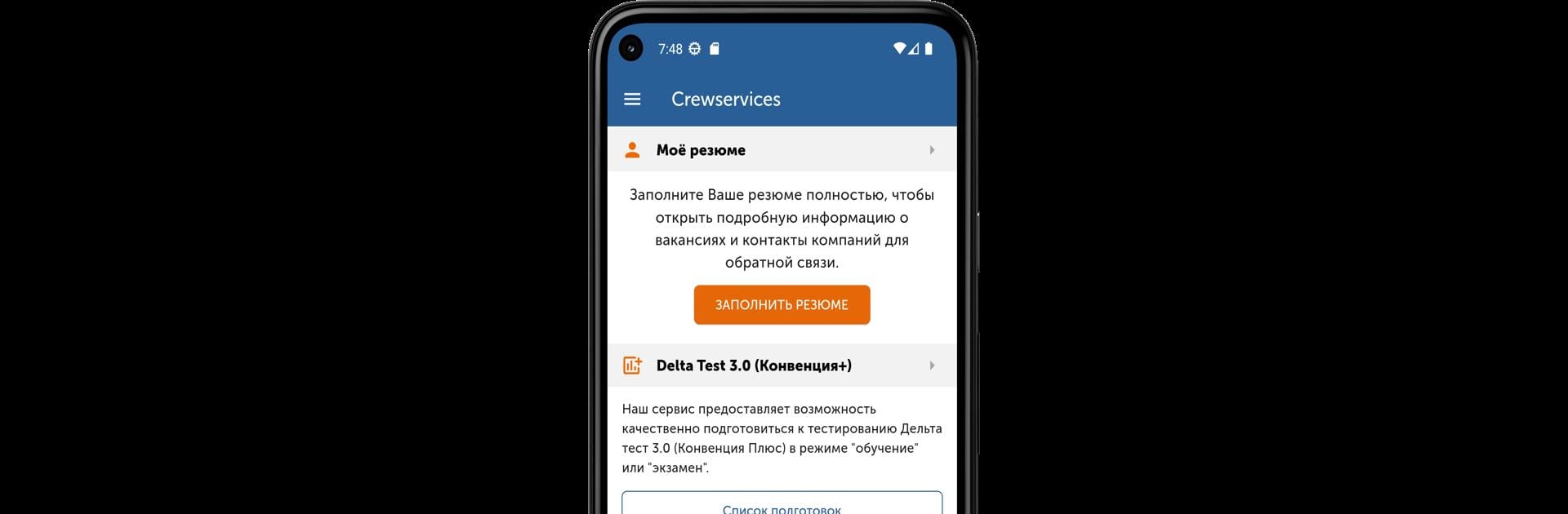 Crewservices. Дельта тест 3.0