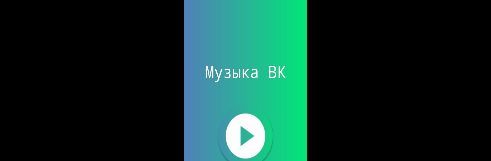 Muzloo - музыка из ВК