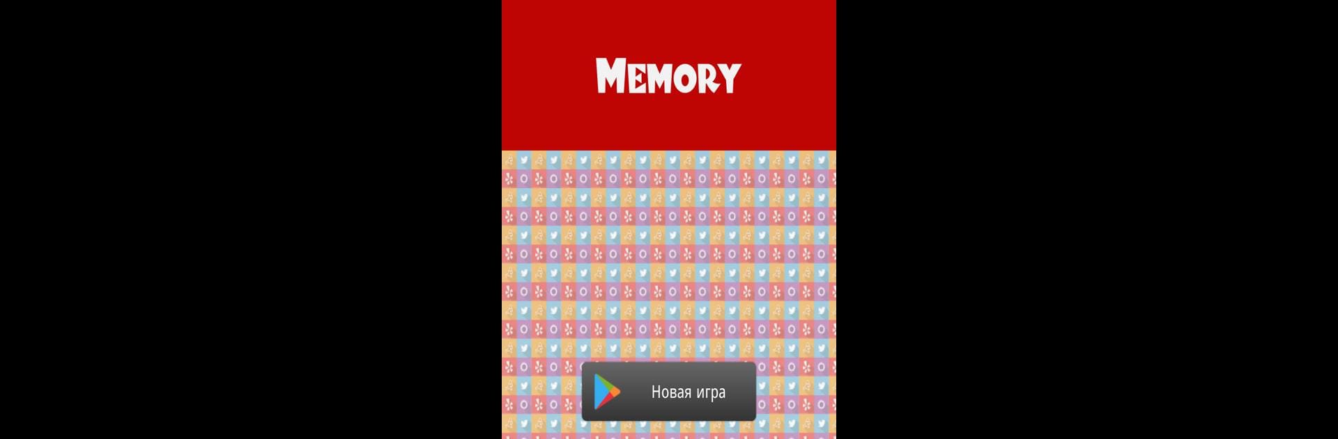Memory - Игра на память