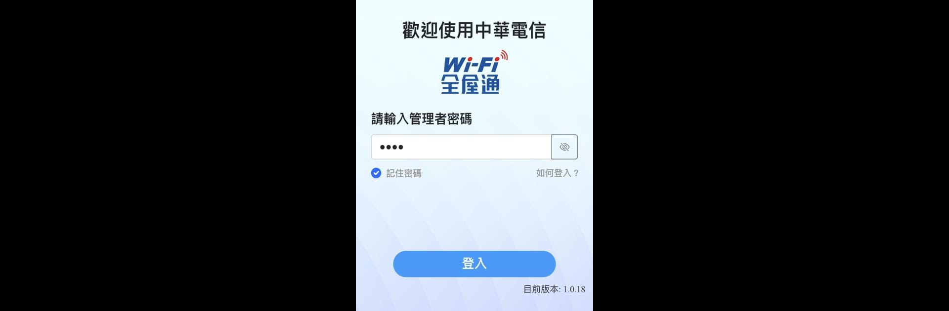 中華電信Wi-Fi全屋通