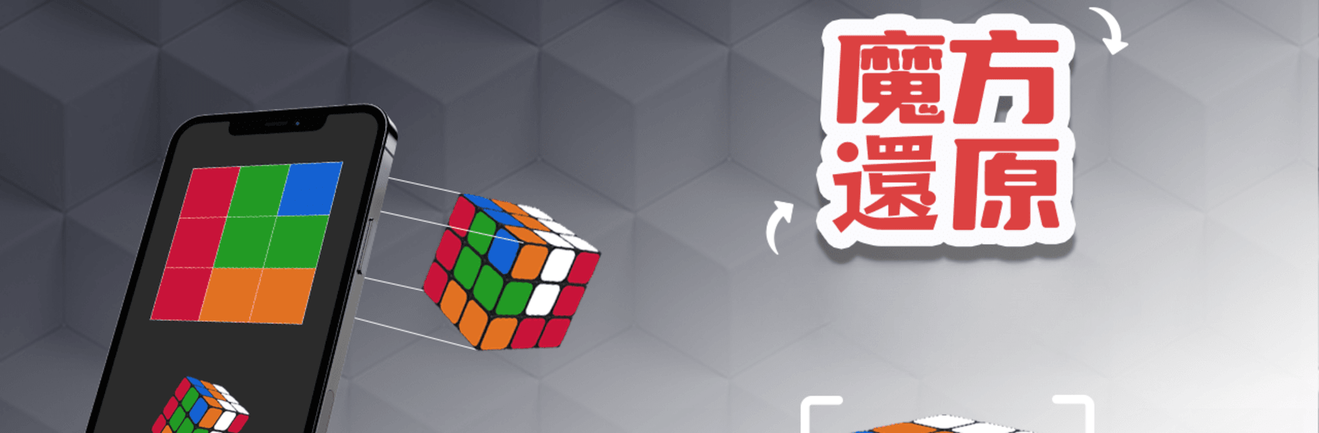 魔方還原-AI智能解魔方