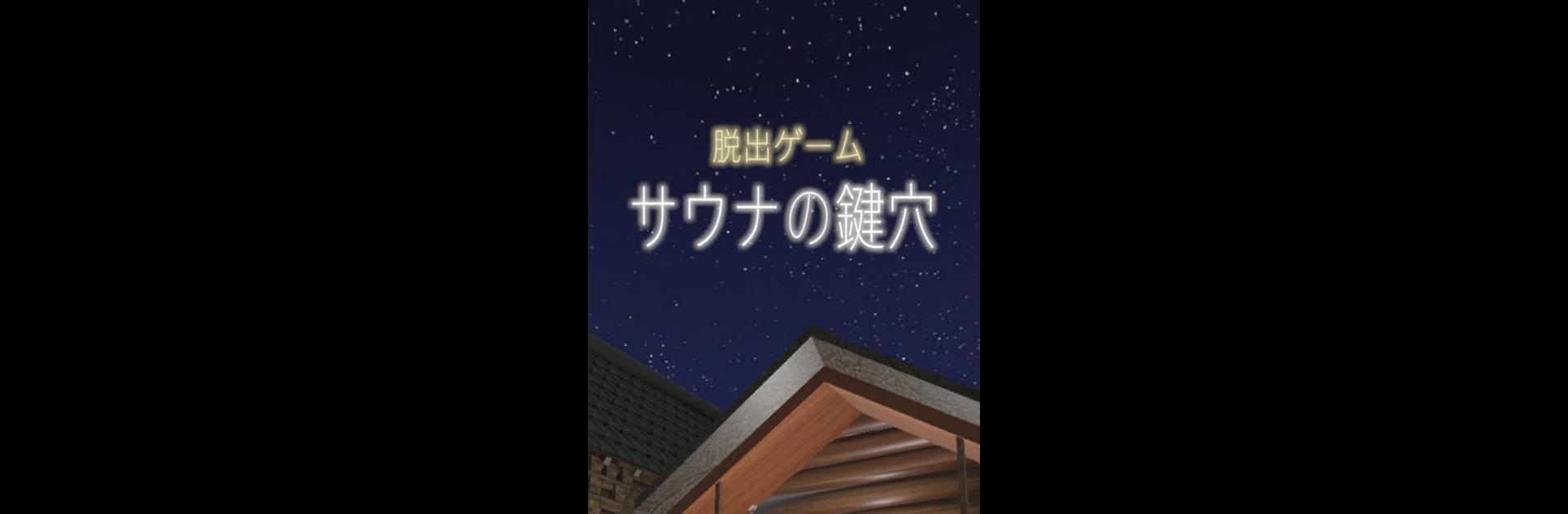 脱出ゲーム　サウナの鍵穴