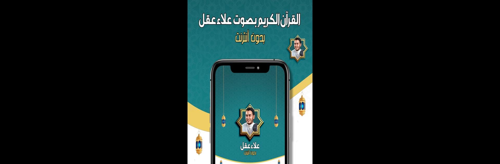 علاء عقل القرآن الكريم بدون نت