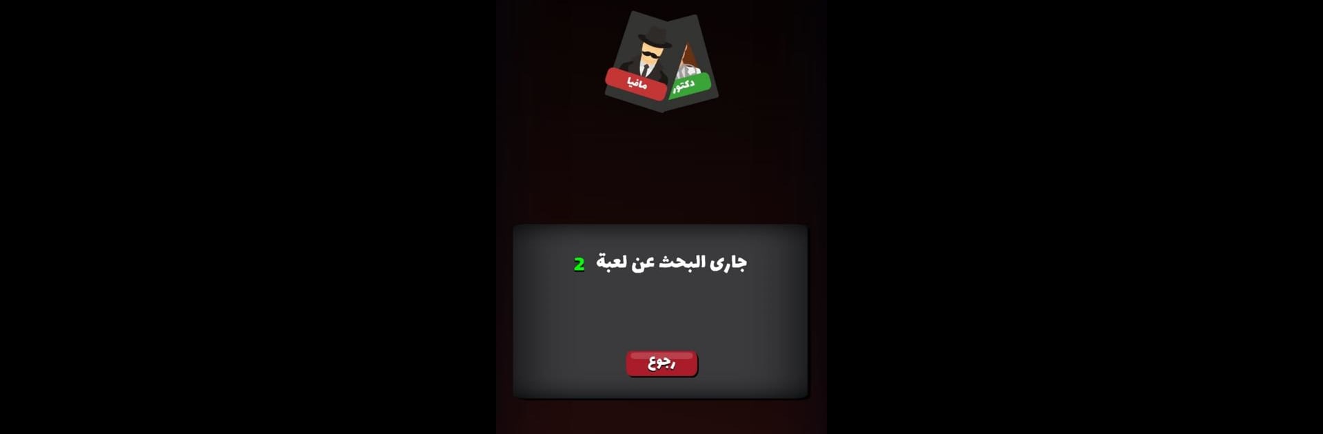 مافيا لعبة ورق