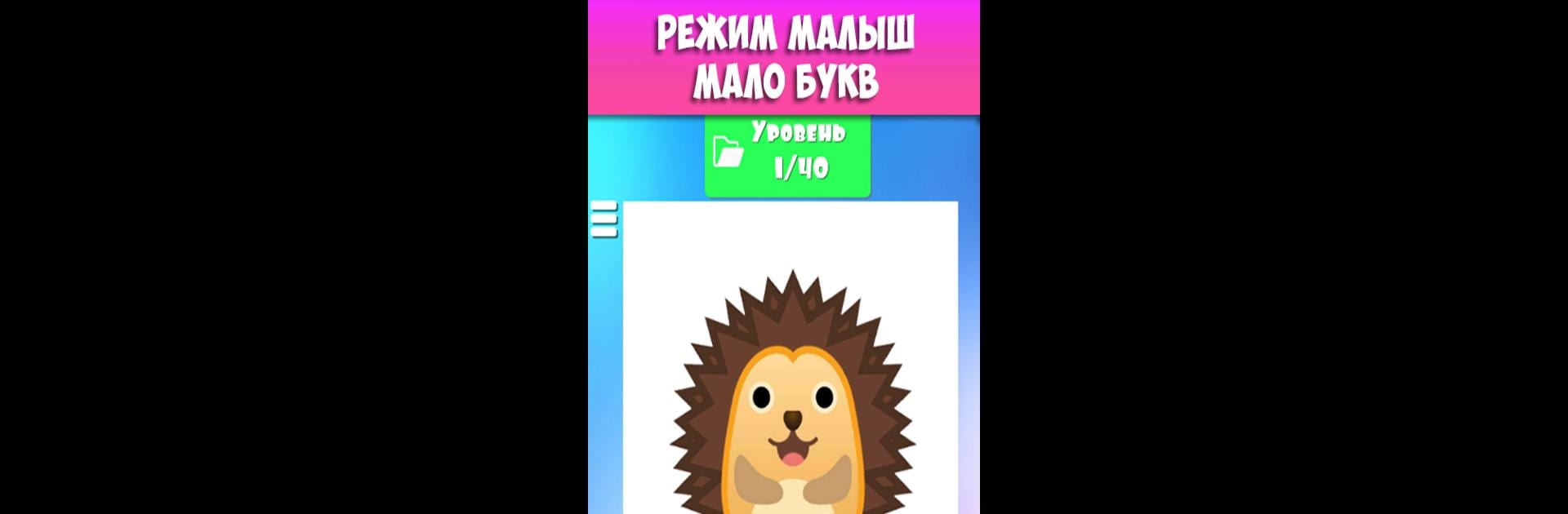 Учимся читать по слогам. Угадай букву
