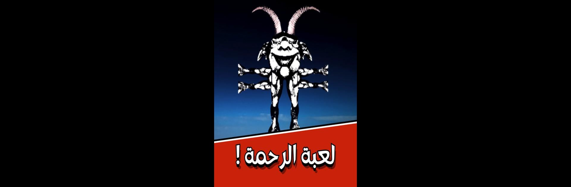 لعبة الرحمة