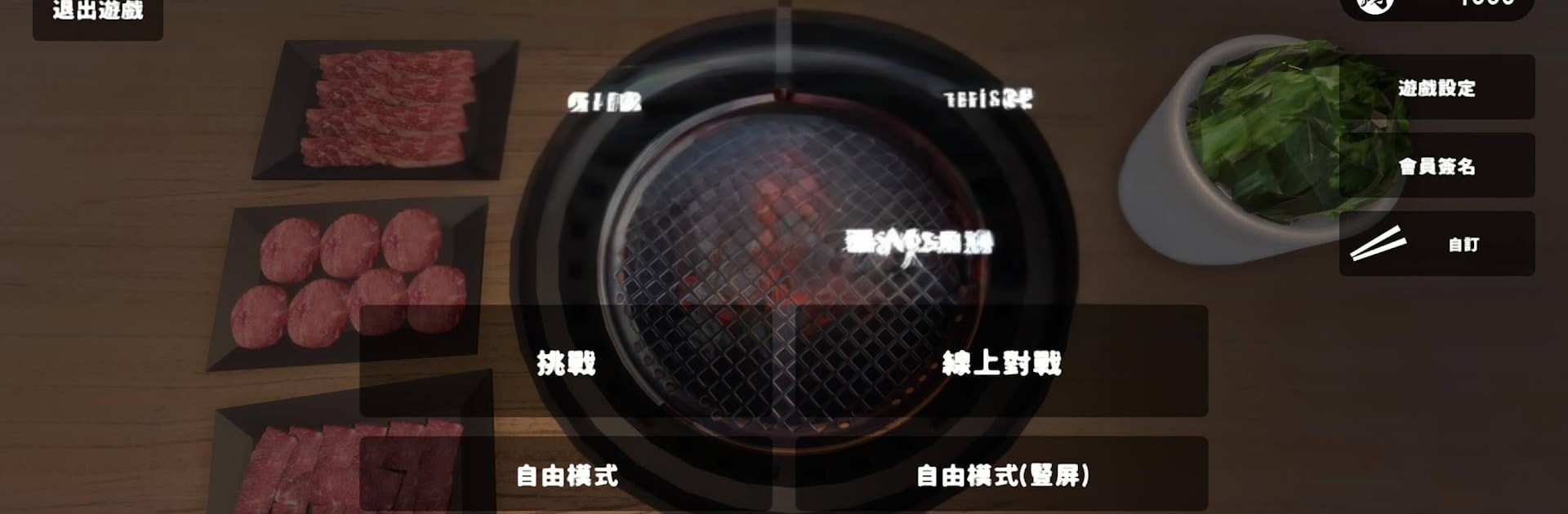 燒肉模擬器（Yakiniku Simulator）