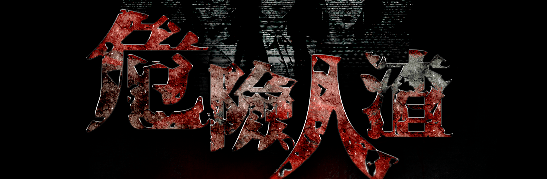 危險人渣