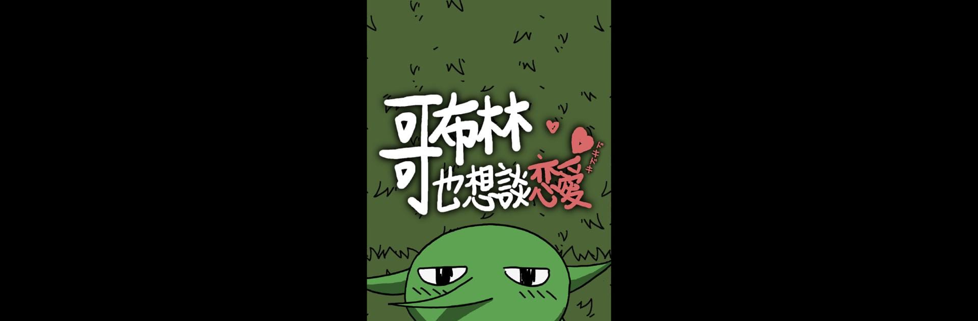 哥布林也想談戀愛