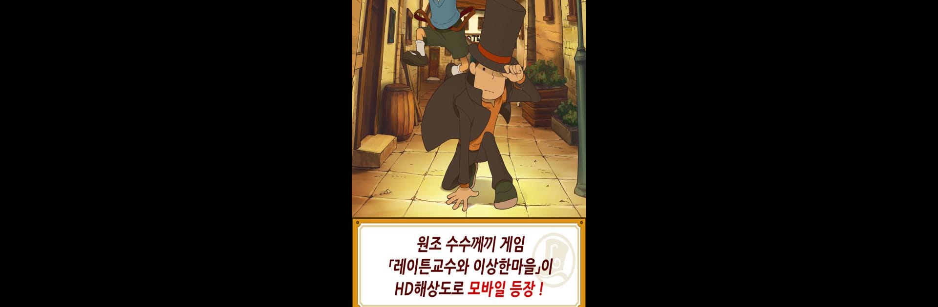 레이튼 교수와 이상한 마을 HD