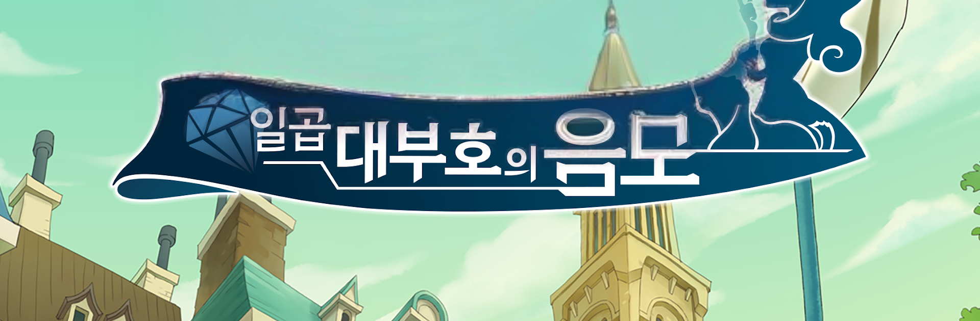 레이튼 미스터리 저니 : 일곱 대부호의 음모