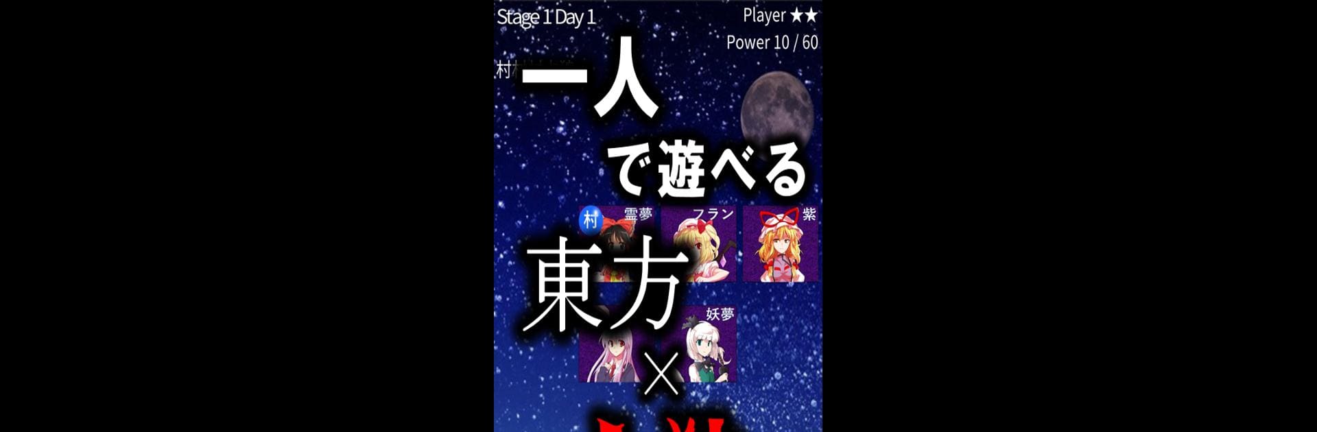 東方人狼噺 ～ソロプレイ専用 スペルカードで遊ぶ人狼ゲーム～