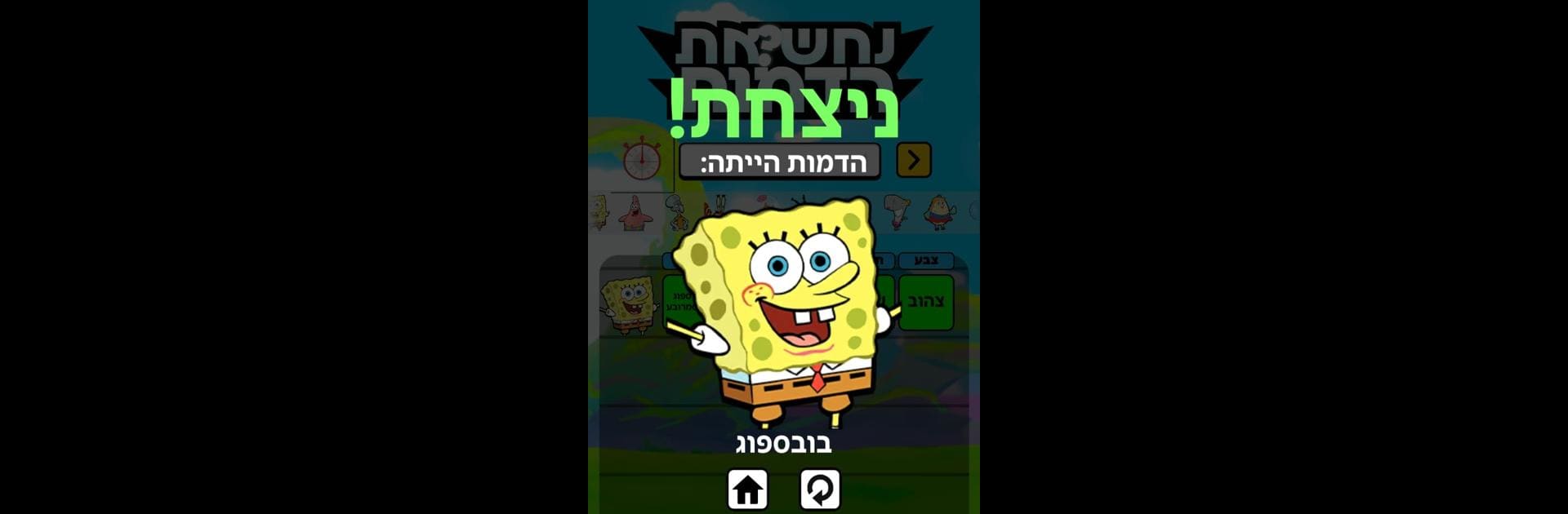 נחש את הדמות!