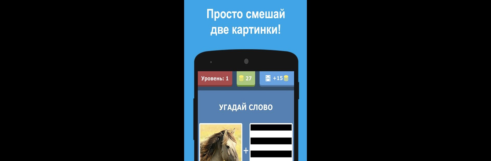 Смешай картинки: 2 фото 1 слово