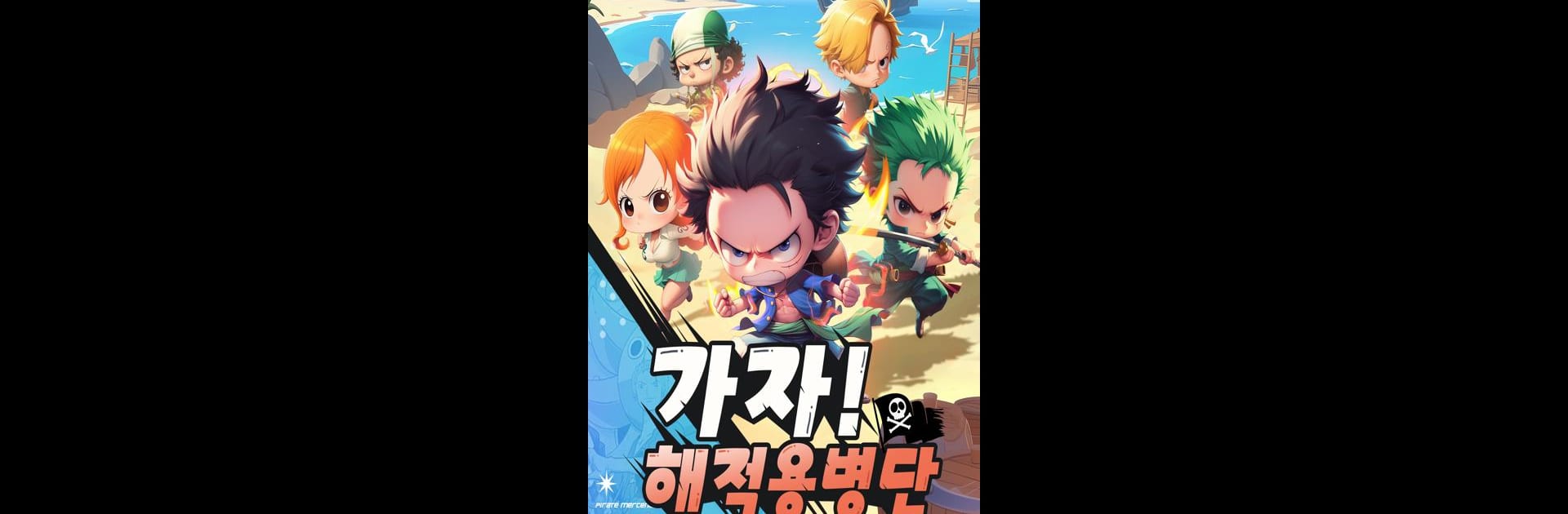 가자!해적용병단