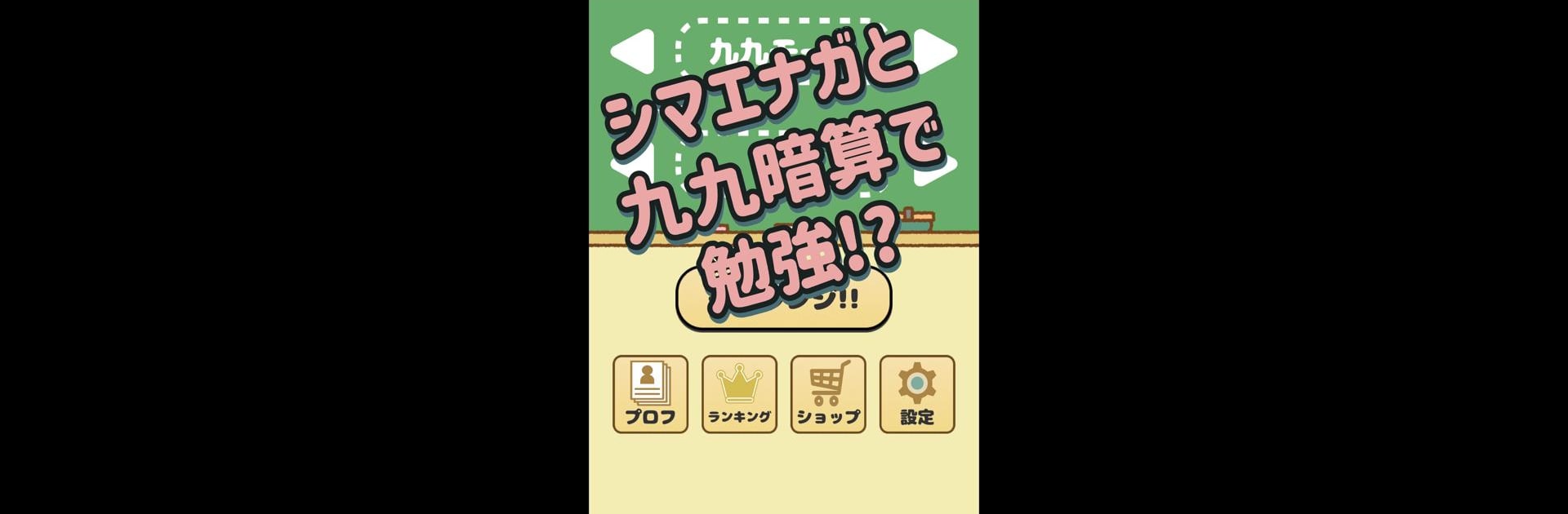 シマエナガと九九暗算!! 頭を使う脳トレ 計算 算数 数学