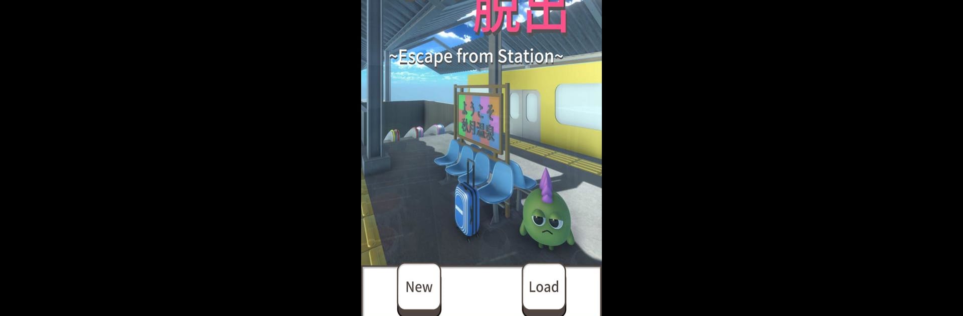 駅からの脱出