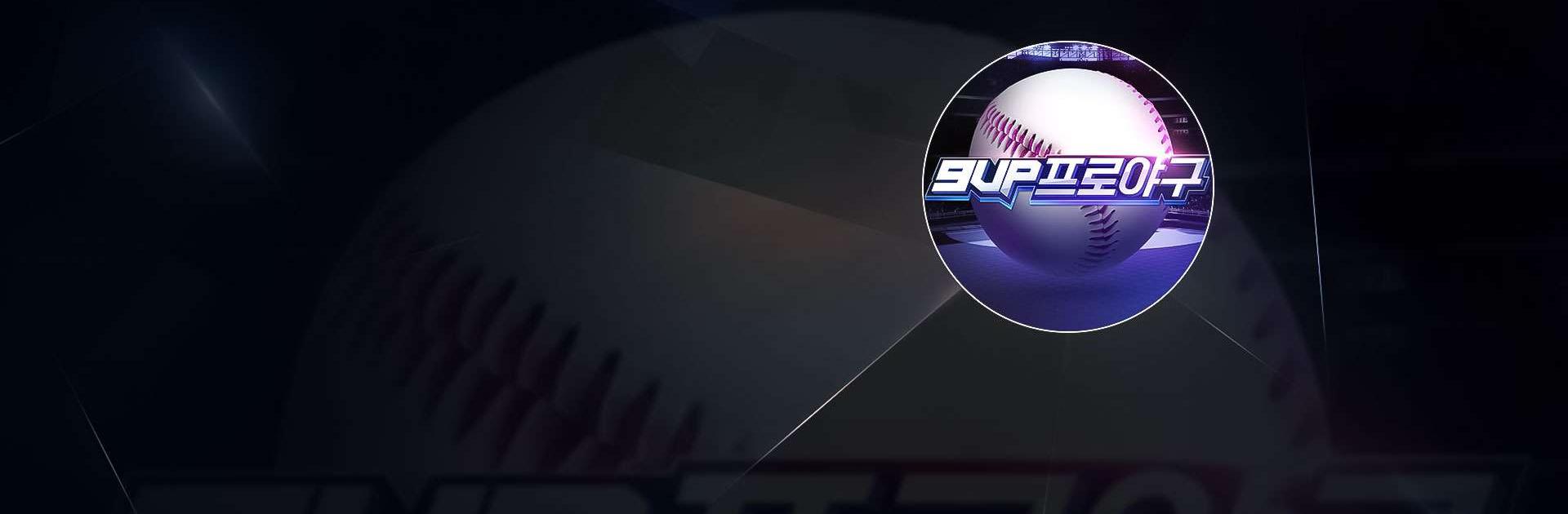 9UP 프로야구: KBO 모바일 야구 매니저