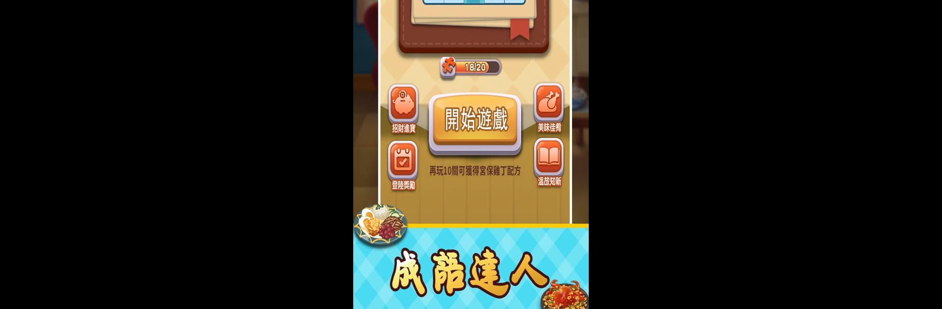 Idiom Master - 成語達人