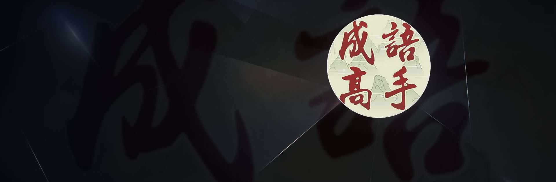 Idiom Game - 成語高手