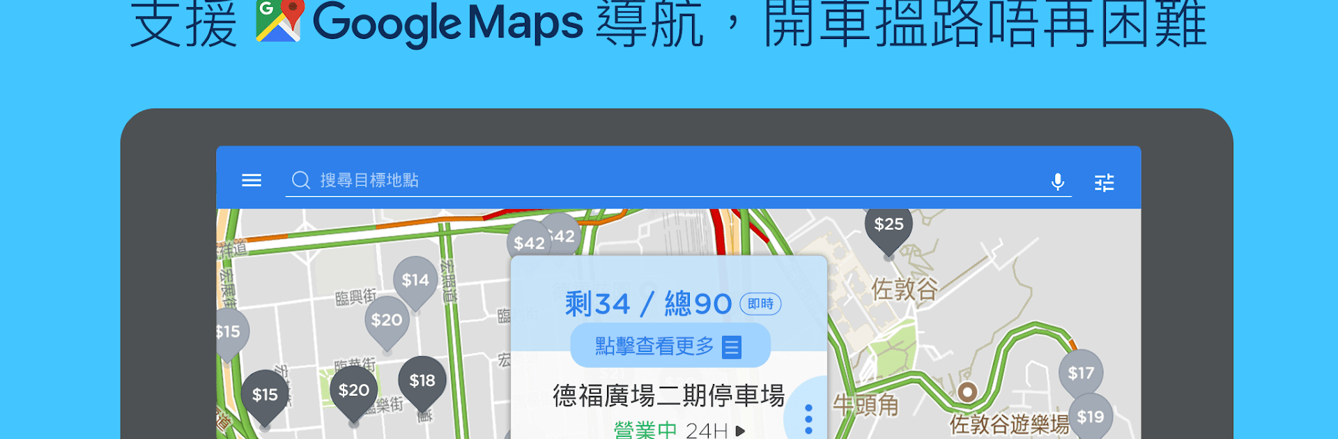 停車大聲公 - 車主必備神 APP，提供最齊嘅泊車位位置、現時車位、即時價錢