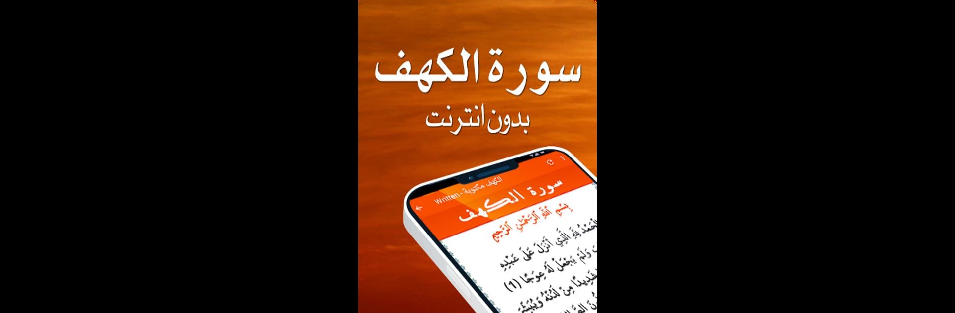 سورة الكهف مكتوبة صوت بدون انترنت