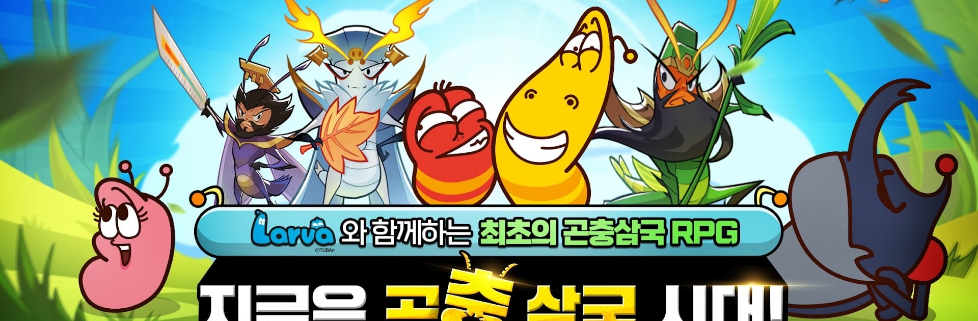 왔더벅: 미니 삼국