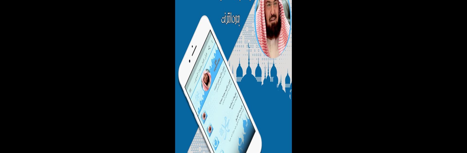 قرأن كامل بصوت السديس بدون نت