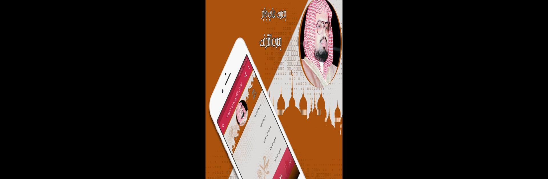 قرأن كامل علي جابر بدون نت